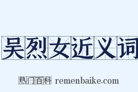 吴烈女近义词是什么意思的图片